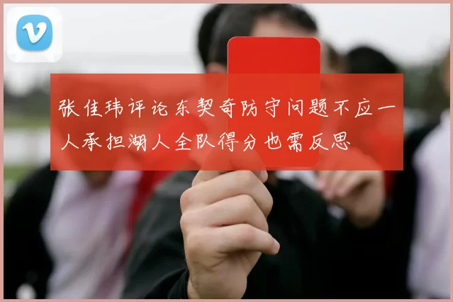 张佳玮评论东契奇防守问题不应一人承担湖人全队得分也需反思