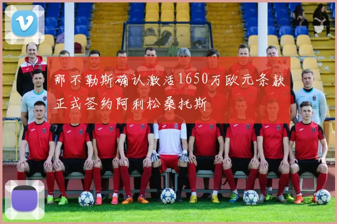 那不勒斯确认激活1650万欧元条款正式签约阿利松桑托斯