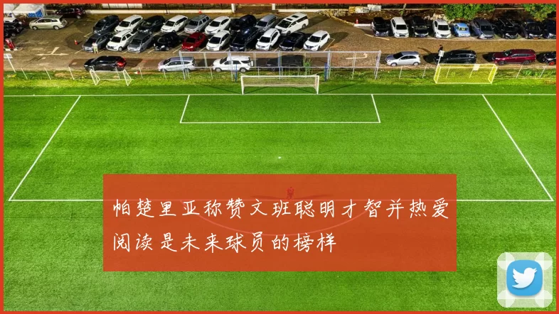 帕楚里亚称赞文班聪明才智并热爱阅读是未来球员的榜样