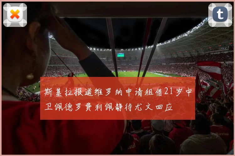 斯基拉报道维罗纳申请租借21岁中卫佩德罗费利佩静待尤文回应