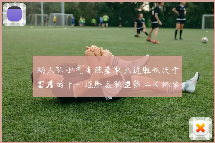 湖人队士气高涨豪取九连胜仅次于雷霆的十一连胜成联盟第二长纪录