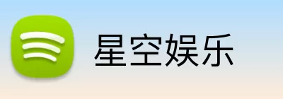 星空娱乐 Logo